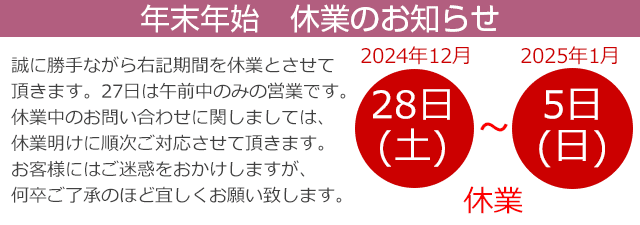 休業日のお知らせ