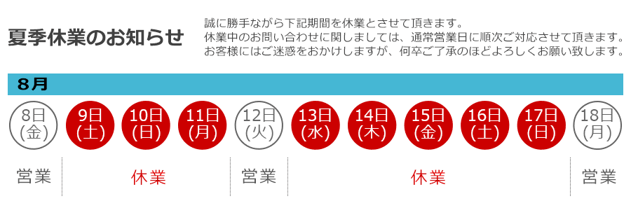 休業日のお知らせ