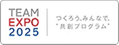 TEAM EXPO 2025 つくろう。みんなで。共創プログラム