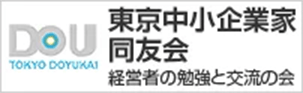 東京中小企業家同友会 経営者の勉強と交流の会
