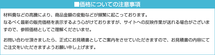 価格についての注意事項