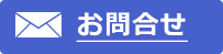 お問合せはこちらから