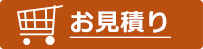 お見積り依頼はこちらから