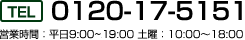 フリーダイヤル：0120-17-5151 営業時間：平日9:00～19:00 土曜：10:00～18:00