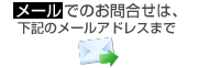 のぼり工場へメールでのお問合せは下記のメールアドレスまで