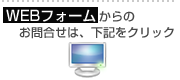 webフォームからのお問合せはこちらから