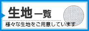 生地一覧はこちらから