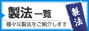 製法一覧はこちらから