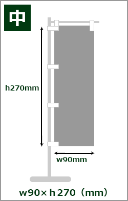 中サイズ：w9×h27(cm)