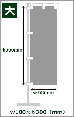 大サイズ：w10×h30(cm)