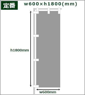 定番サイズ：w1800×h600(mm)