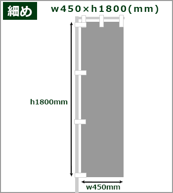 細めサイズ：w1800×h450(mm)