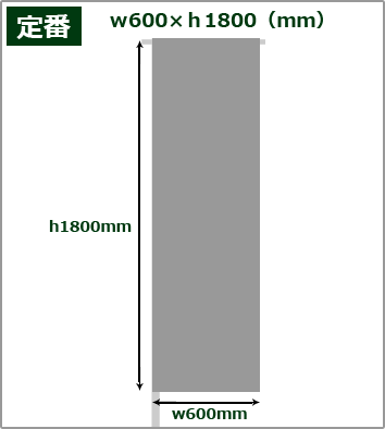 定番サイズ：w180×h60(cm)