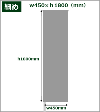 細めサイズ：w180×h45(cm)