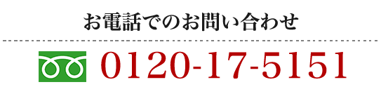 お電話でのお問合わせは、フリーダイヤル0120-17-5151