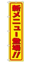 新メニュー登場!!