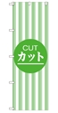 カット