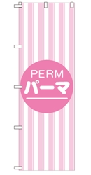 パーマ