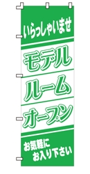 いらっしゃいませモデルルームオープン