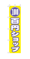 百円ショップ