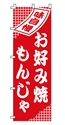 味自慢お好み焼きもんじゃ