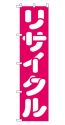 リサイクル
