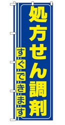 処方せん調剤すぐできます