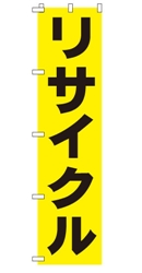 リサイクル