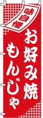 味自慢お好み焼きもんじゃ