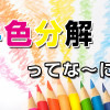 のぼりの四色分解印刷ってなに？フルカラーで大量に作る時にオススメなの？