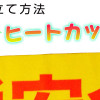 ヒートカットとは？仕立て可能な布の種類は？のぼり作成の強い味方をご紹介！