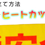 ヒートカットとは？仕立て可能な布の種類は？のぼり作成の強い味方をご紹介！