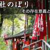 神社のぼりは何の為に設置されるのか？装飾？販促？いいえ、それは証明の為です！