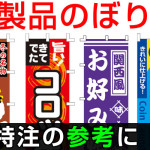 のぼり旗のデザインに困ったら？そんな時は既製品を参考するのがオススメです！