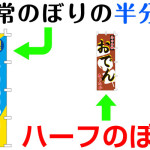 ハーフのぼりのメリットと用途は？オリジナル作成の方法とは？