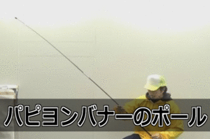 パピヨンバナーの組み立て方
