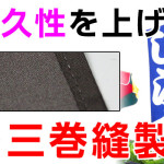 三巻縫製とは？のぼり旗の耐久性をアップさせる最も手軽な手段とは？