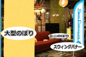のぼり色々