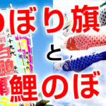 こいのぼりの始まりは武者のぼり？知らなそうで知っていることを調べてみた！