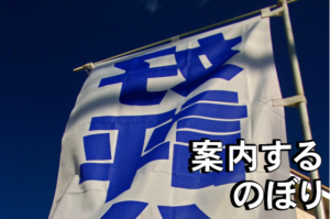 案内するのぼり
