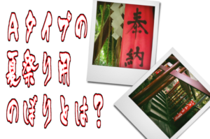 Ａタイプの夏祭り用のぼりとは？