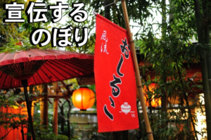 宣伝するのぼり