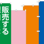 無地のぼりをオススメする理由とオリジナル制作にはない良さとは？