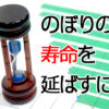 のぼりを激的に長持ちさせる簡単な３つの方法とは？