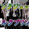 インクジェットとシルクプリントのぼりの違いは？