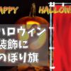 ハロウィン装飾にのぼり旗が選ばれる３つの理由を大紹介！