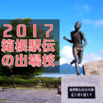 ２０１７箱根駅伝の出場校 過去の成績は？応援のぼり旗の色は？