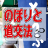 のぼりの屋外設置は法律違反？許可を得る申請先は？