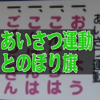 あいさつ運動とのぼり旗の関係性とは？オリジナル作成の必要性は？