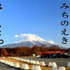 近くにある道の駅を見つける方法は？見つけてもらう方法は？